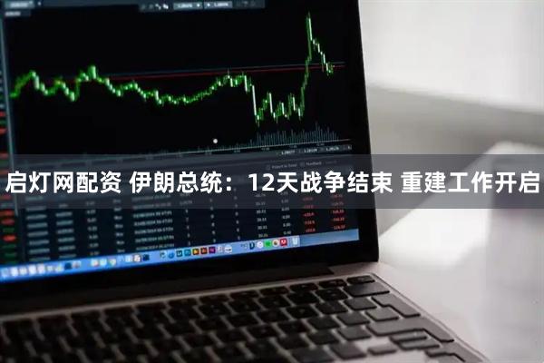 启灯网配资 伊朗总统：12天战争结束 重建工作开启