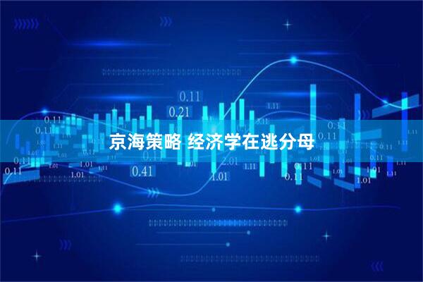 京海策略 经济学在逃分母
